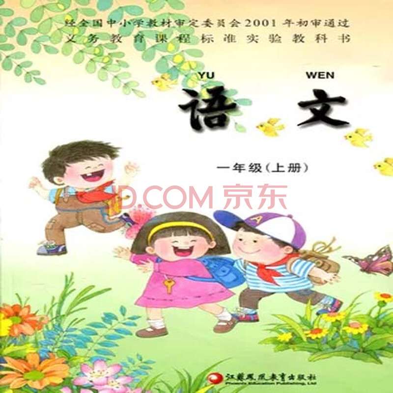 苏教版 小学1年级 语文课本 一年级 上册 教材 教科书