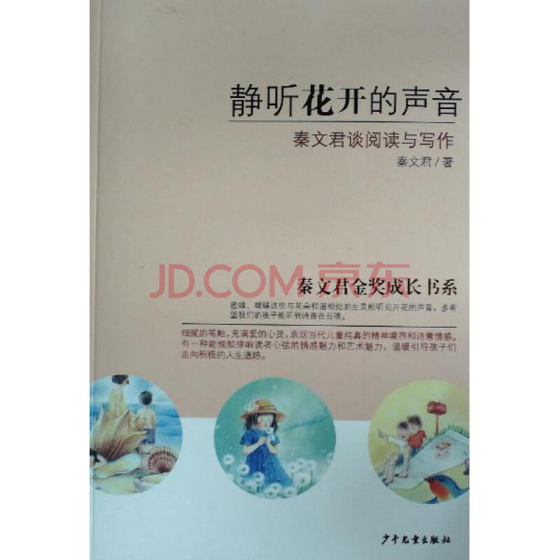 静听花开的声音 秦文君谈阅读与写作 秦文君 少儿 书籍