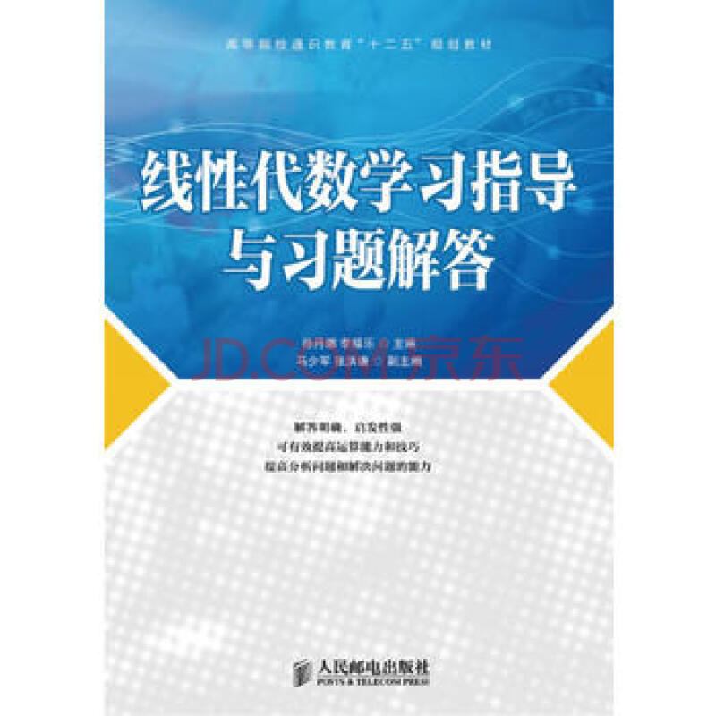 线性代数学习指导与习题解答