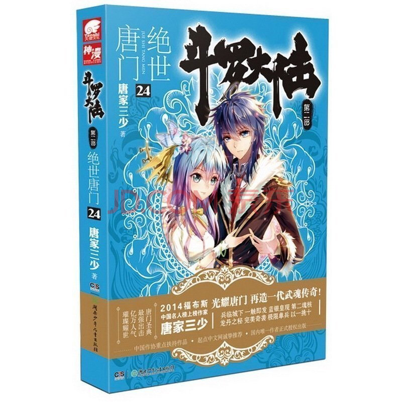 正版 斗罗大陆2-绝世唐门24 唐家三少作品 续写神作再造一代武魂传奇