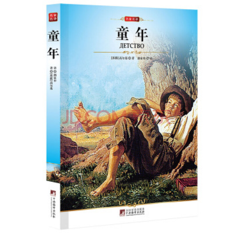 (满48元包邮)童年 9787511701473