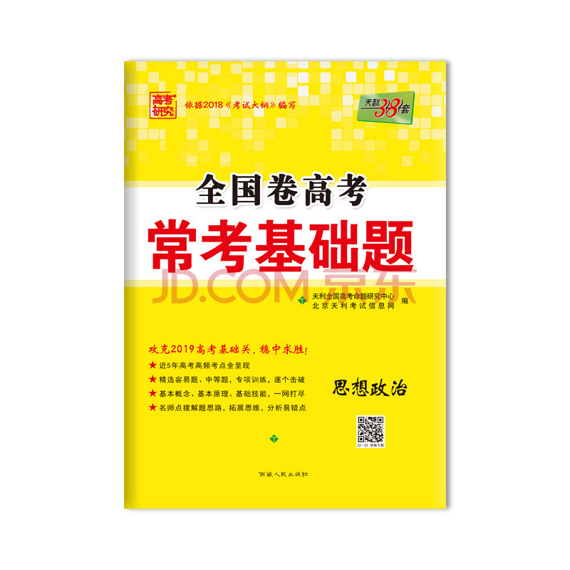 天利38套 高考研究 2019高考必备 全国卷高考常考基础题:思想政治