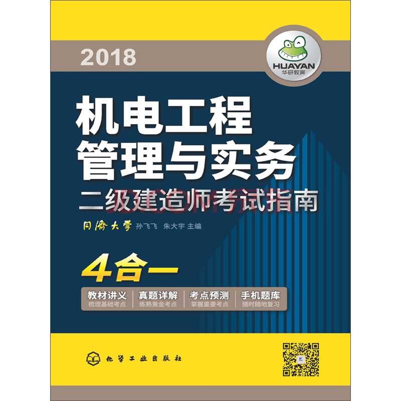 二级建造师考试指南:机电工程管理与实务