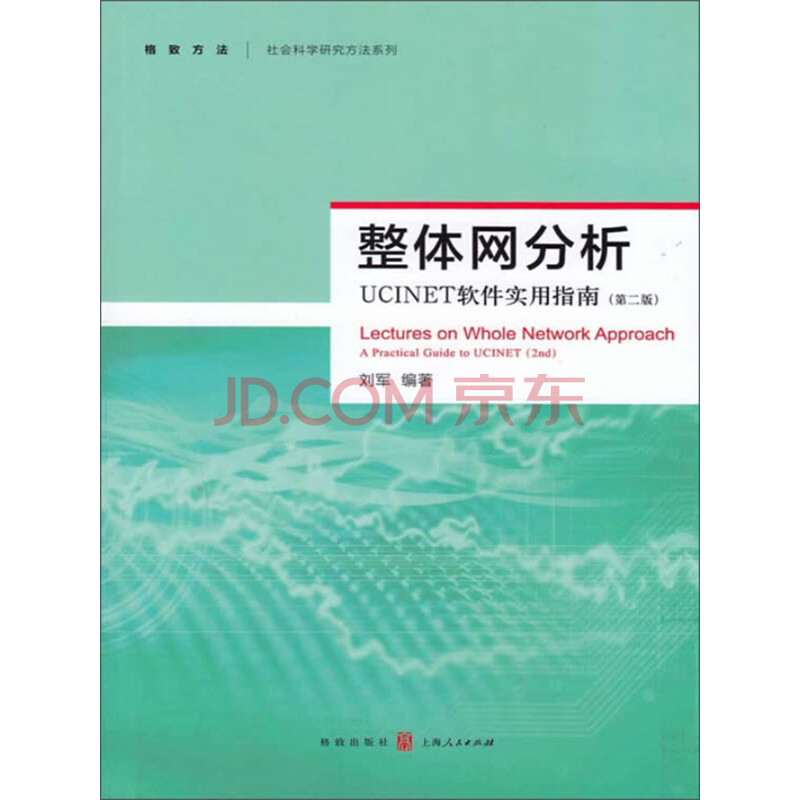 整体网分析(第二版)——UCINET软件实用指南