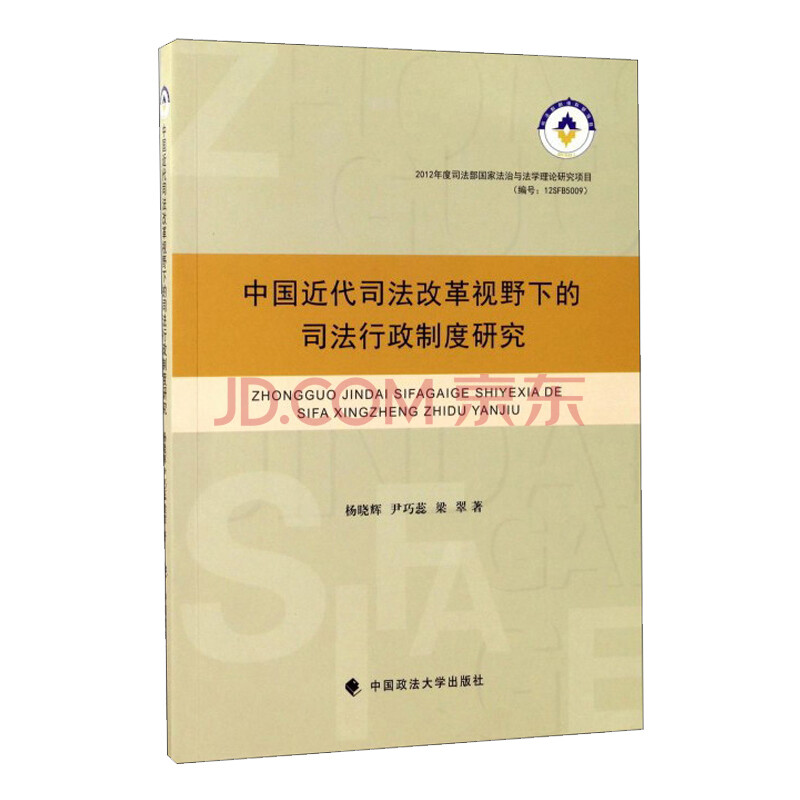 正版 中国近代司法改革视野下的司法行政制度研究 杨晓