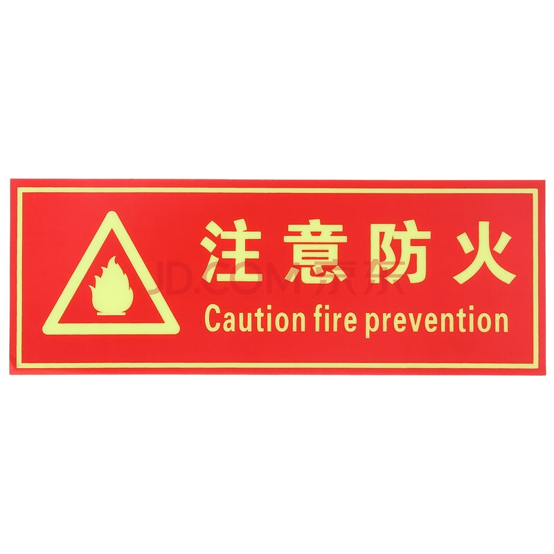 神龙 消防标牌注意防火 警示指示标示牌 注意防火指示标牌