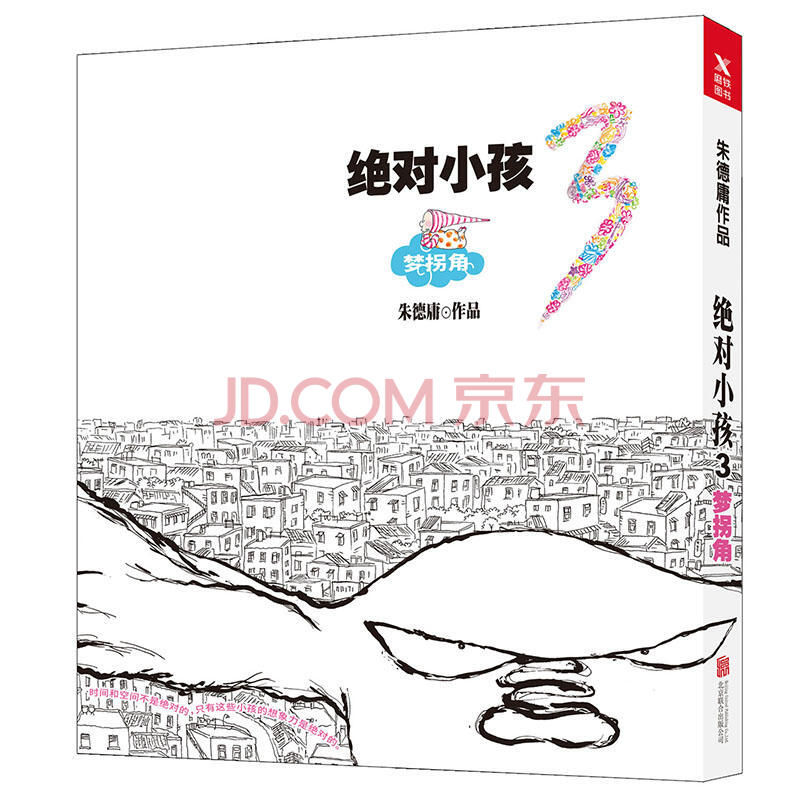 18年新版 絕對小孩.3,夢拐角 朱德庸著 本店另有朱德庸 什么事都在發生 大家都有病 關于上班這件