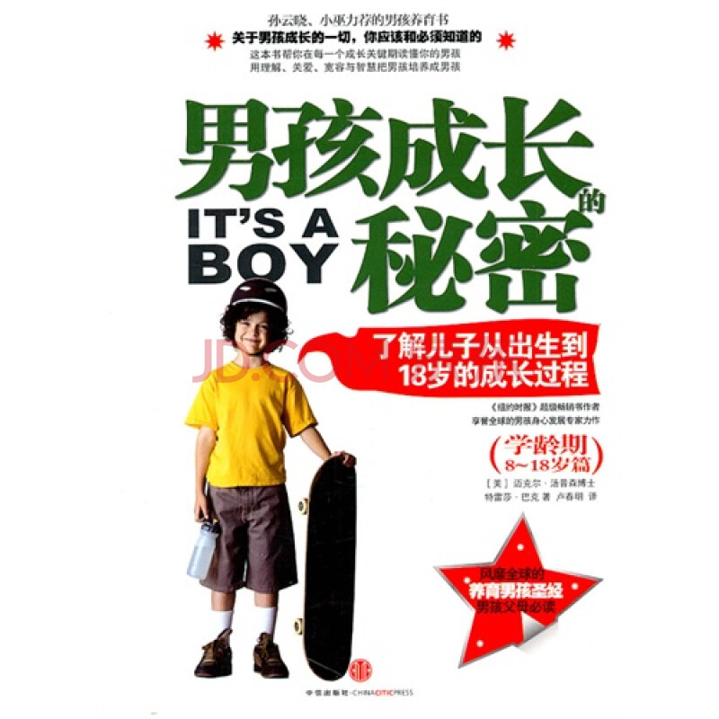 男孩子成长的秘密(学龄期8-18岁篇了解儿子从出生到18岁的成