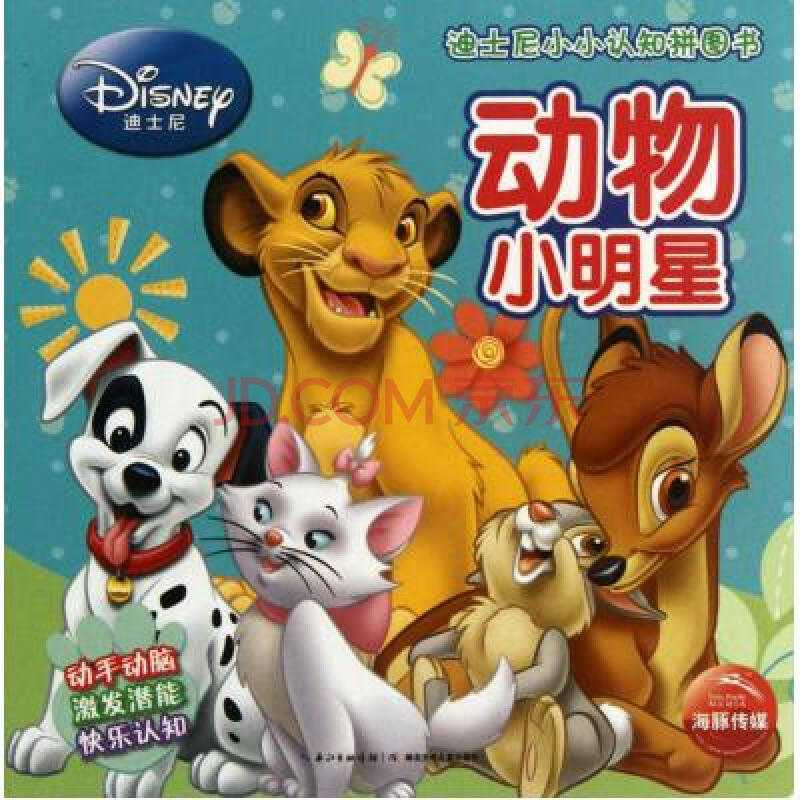 动物小明星/迪士尼小小认知拼图书 海豚传媒|绘画:美国迪士尼公司