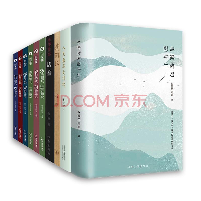 ÎÒÃÇØí+»î×Å+ÈËÉú×îÃÀÊÇÇå»¶+ÐÒµÃÖî¾ýοƽÉúµÈ È«10²á ¾µäÃû¼Ò×÷Æ·Ì××°