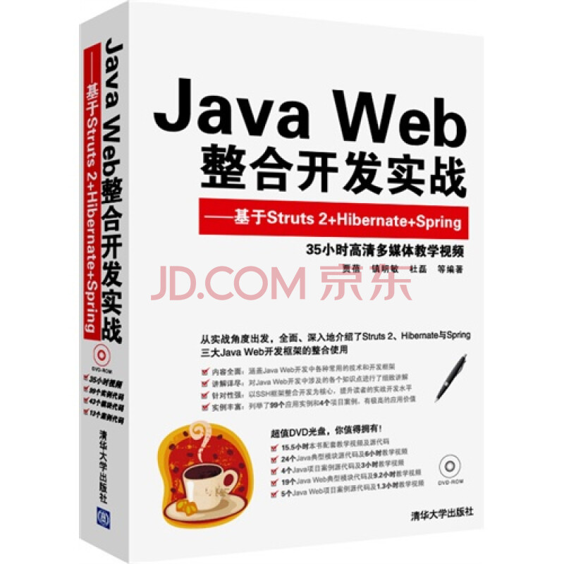 Java Web整合开发实战--基于Struts 2+Hiberna