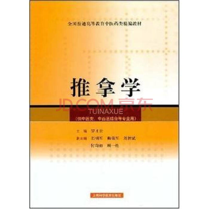 医学书正版 推拿学(精编教材) 罗才贵 9787532384785 上海科学技术