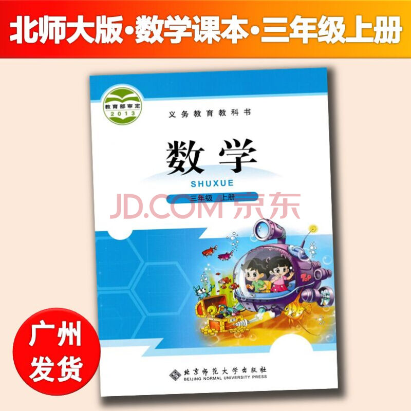 版小学数学3三年级上册课本教材义务教育教科书北京师范大学出版社