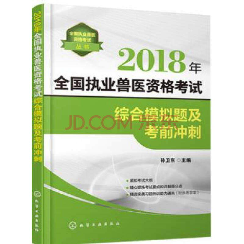 职业兽医师执业兽医资格证考试教程教材辅