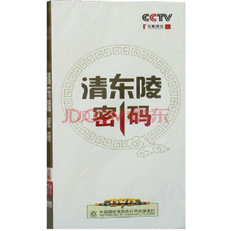 清东陵密码_百家讲坛之清东陵密码8_清东陵密