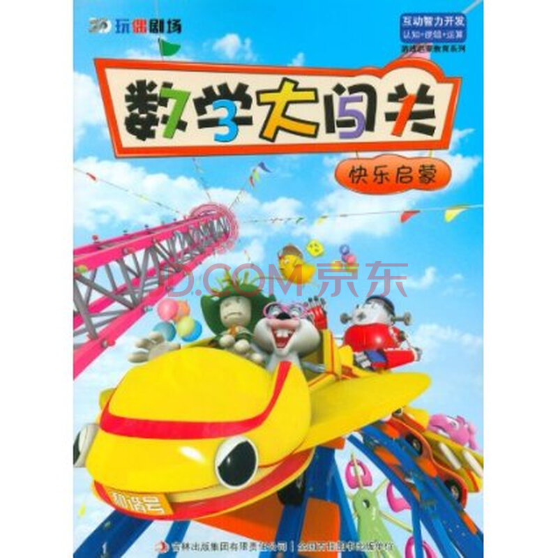 《3d玩偶剧场 数学大闯关:快乐启蒙》 ,吉林出版集团有限责任公司