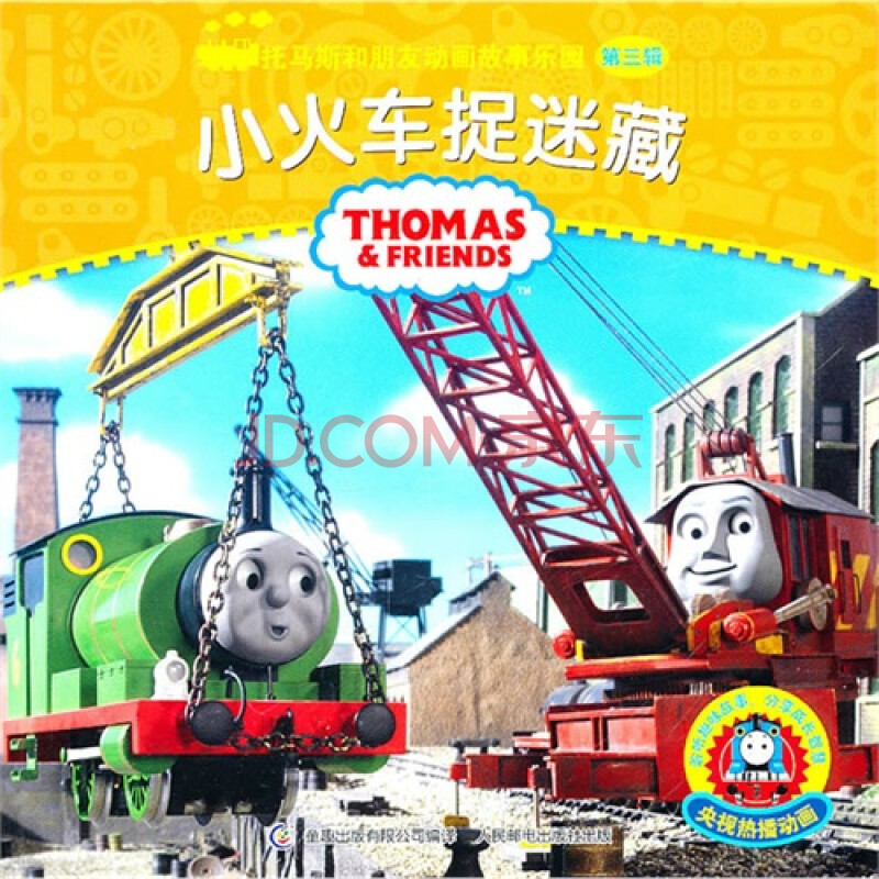 小火车捉迷藏-托马斯和朋友动画故事乐园-第三辑/本社