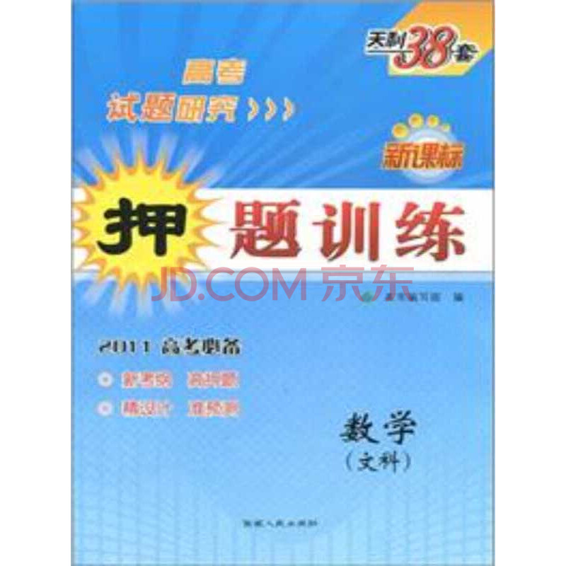 天利38套·新课标押题训练:数学(文科)(2011高考必备)