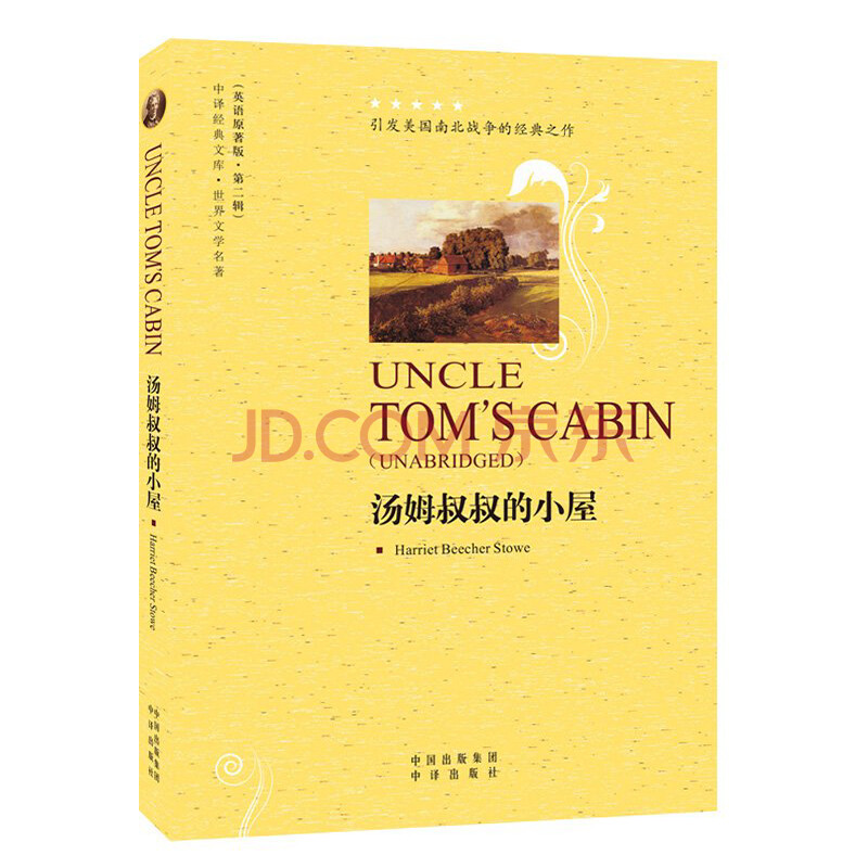 汤姆叔叔的小屋 全英文原著版 世界文学名著小说 英语读物课外书 纯