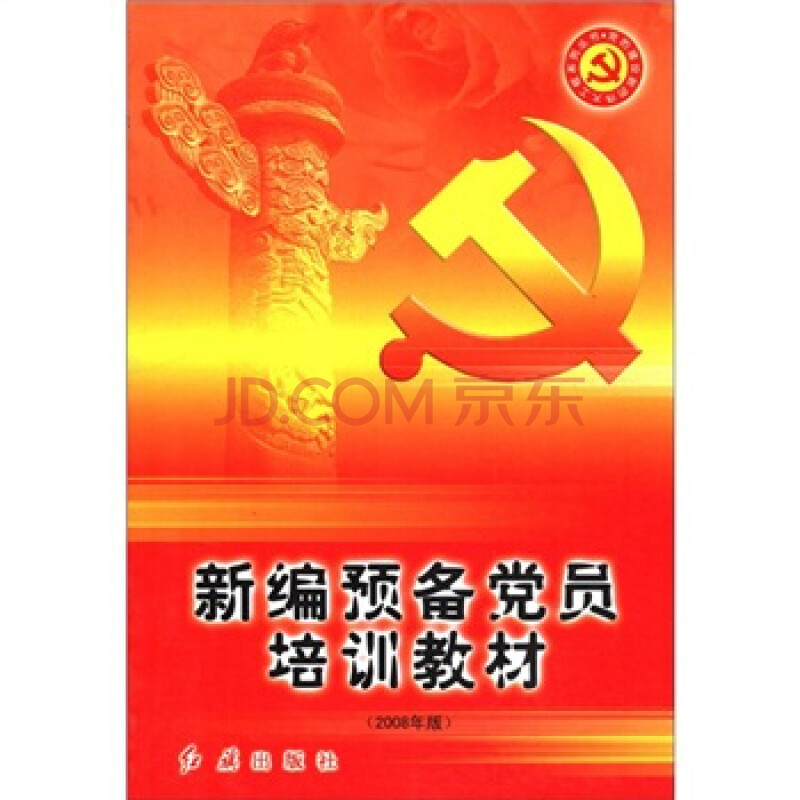 党的建设新的工程系列丛书:新编预备党员培训教材(2008年版)