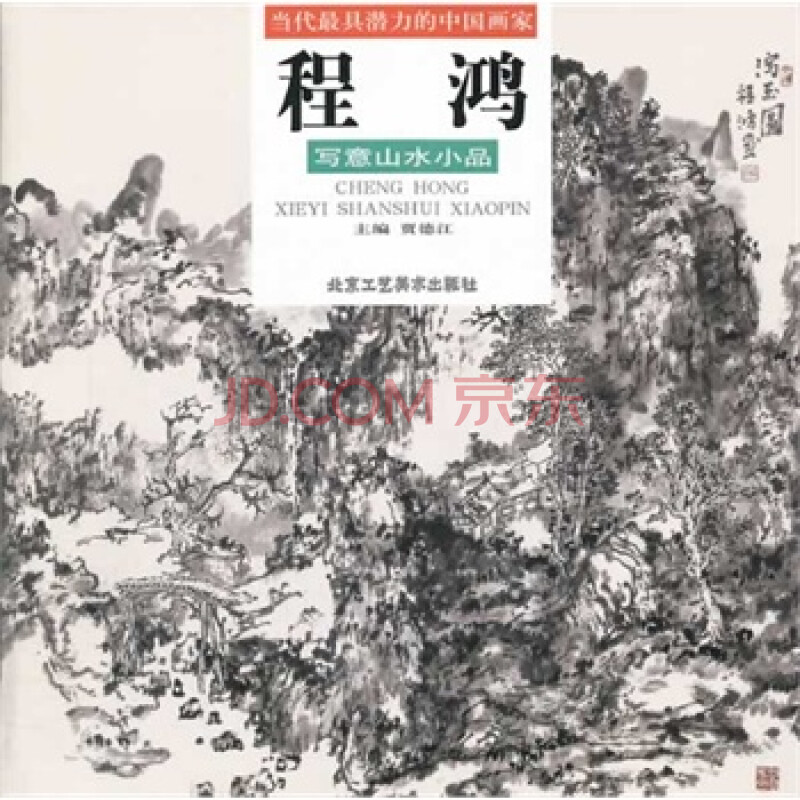 当代最具潜力的中国画家(第3辑/共6册)程鸿写意山水小品