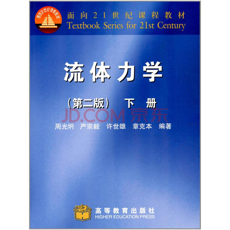 面向21世纪课程教材:流体力学(下册)(第2版)