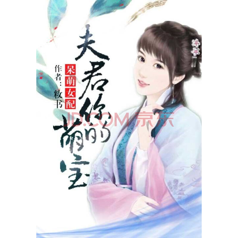 呆萌女配:夫君,你的萌宝
