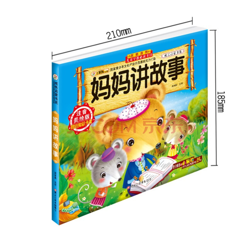 正版 小笨熊成长启蒙书苑 妈妈讲故事 宝宝睡前故事婴幼儿童看图童话