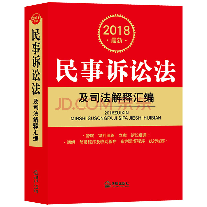 正版2018年民事诉讼法及司法解释汇编民诉法法律法规汇编民事诉讼法