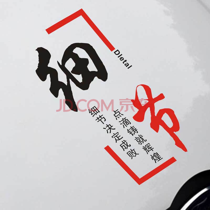 汽车贴纸 车身拉花 快乐勤奋决心等励志文字车贴 车门贴 后窗贴 细节