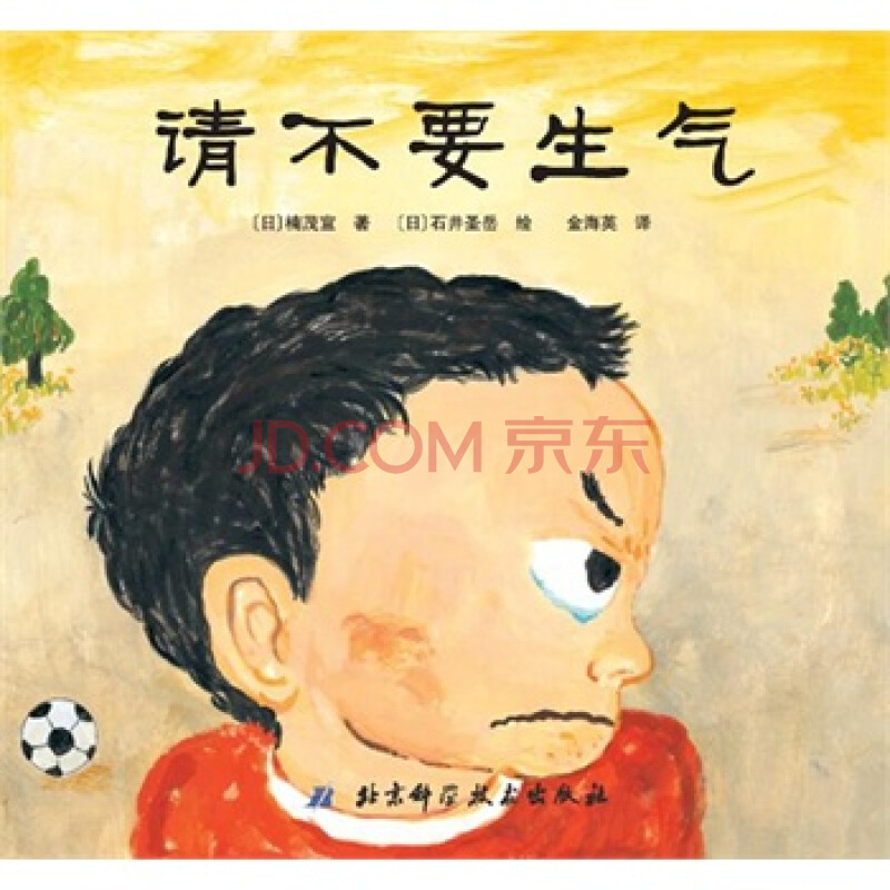 请不要生气 日本精选儿童成长绘本系列