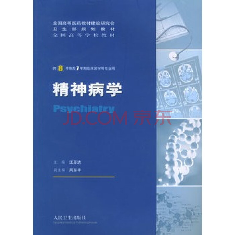 《精神病学:供8年制及7年制临床医学等专业用》 江开达,人民卫生出版