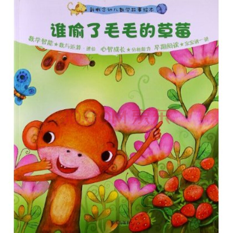 新概念幼儿数学故事绘本:谁偷了毛毛的草莓 李惠玉 9787533267414