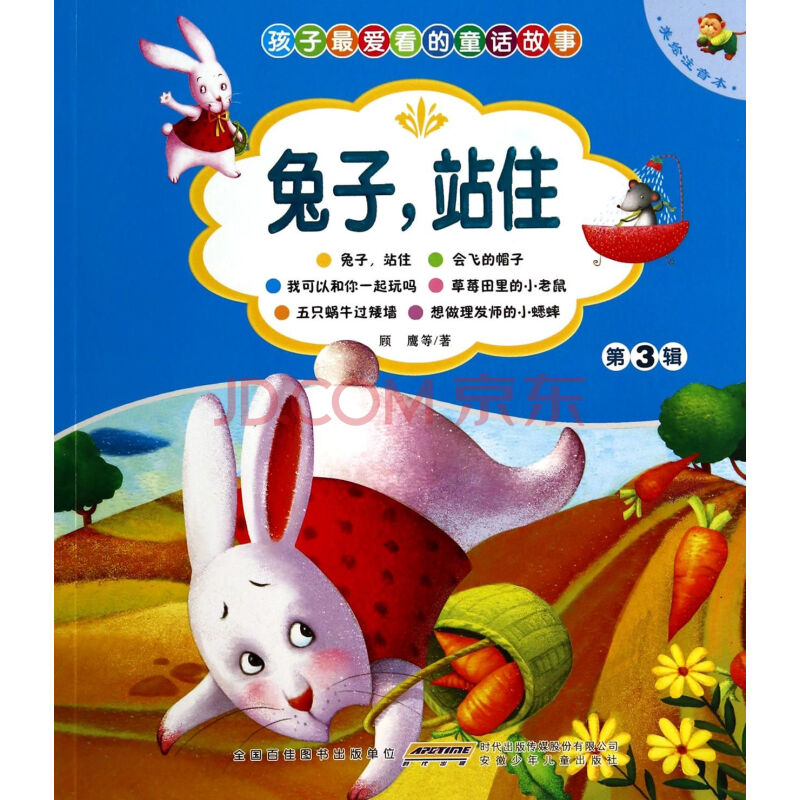 兔子站住(美绘注音本)/孩子最爱看的童话故事