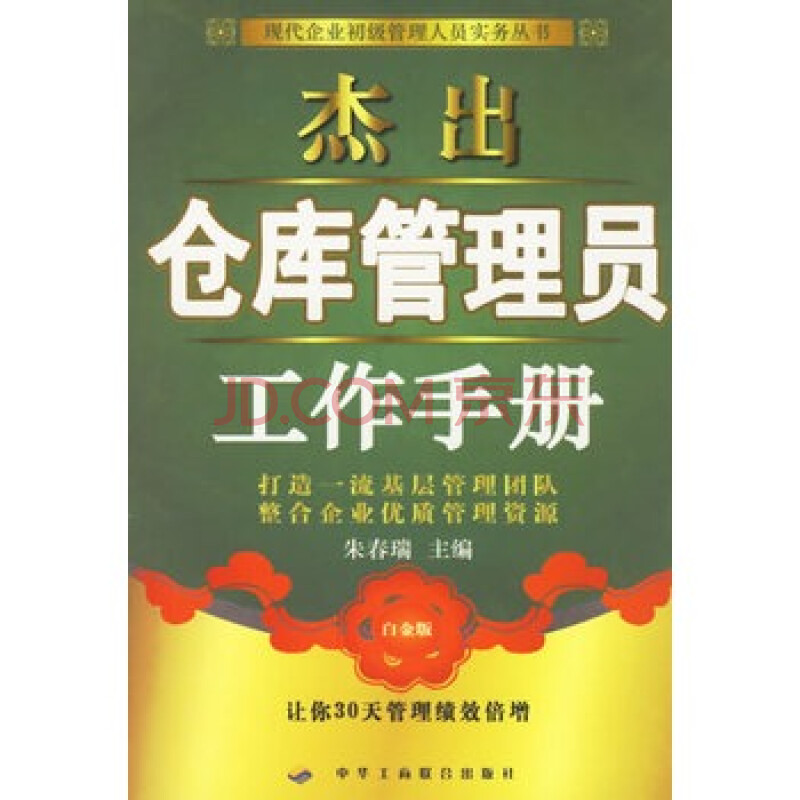 《杰出仓库管理员工作手册》 朱春瑞,中华工商联合出版社