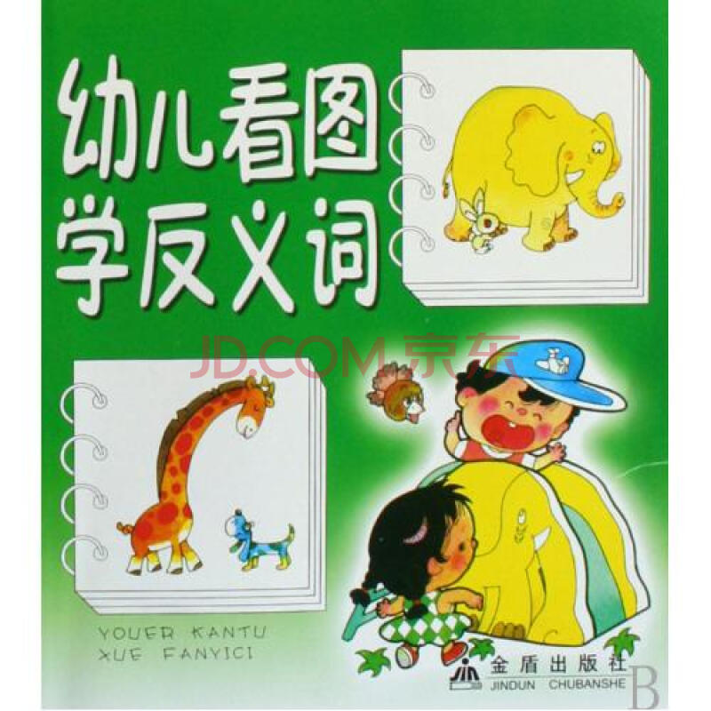 幼儿看图学反义词