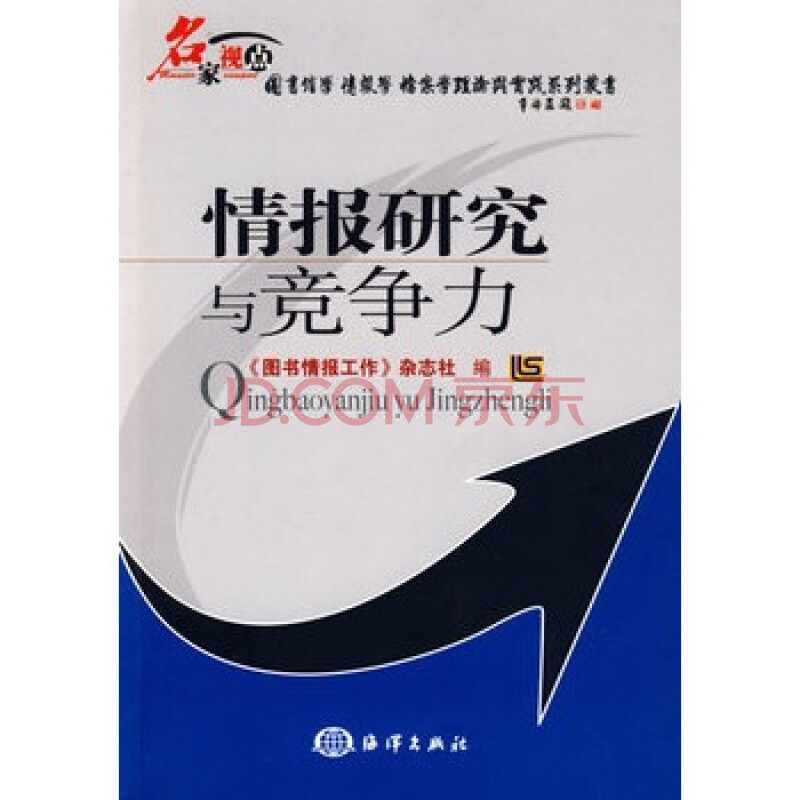 情报研究与竞争力 《图书情报工作》杂志社 9787502773267