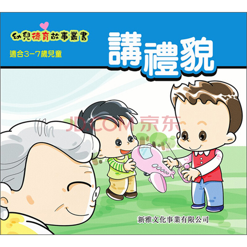 讲礼貌