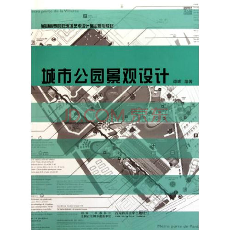 城市公园景观设计(全国高等院校环境艺术设计专业规划教材) 谭晖 正版