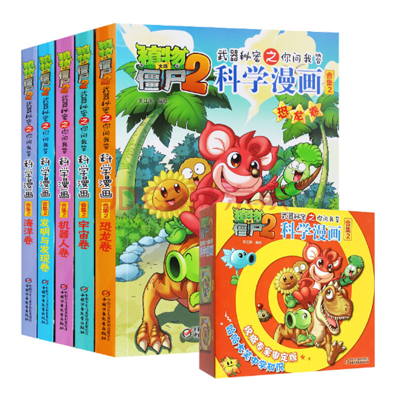 【任选】植物大战僵尸2科学漫画书全套5册恐龙卷等儿童科普百科7-10岁