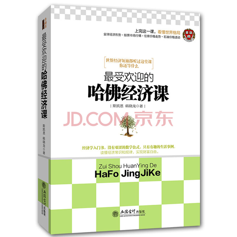 正版 受欢迎的哈佛经济课 家庭生活投资理财炒股教程大趋势货币战争期货基金股票金融常识分析 经济理论基
