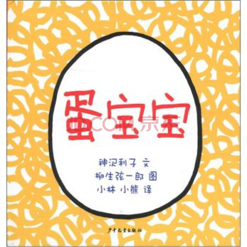 幼幼成长图画书:蛋宝宝 [3~6岁]