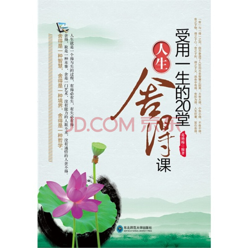 受用一生的20堂人生舍得课 葛艳梅9787560270982东北师范大学出版