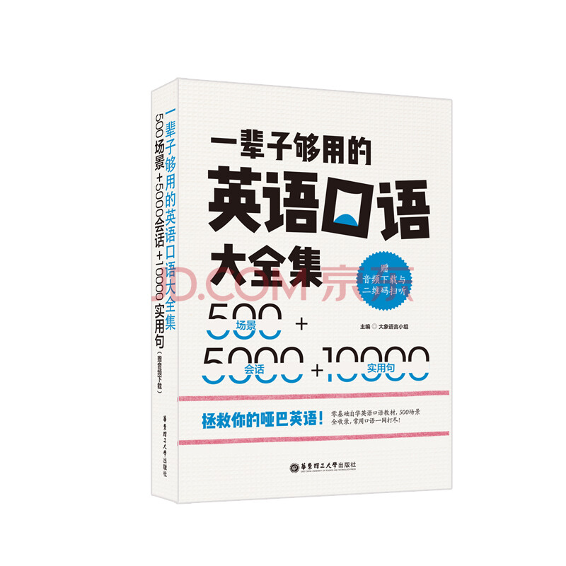 Ò»±²×Ó¹»ÓõÄÓ¢Óï¿ÚÓï´óÈ«¼¯£º500³¡¾°+5000»á»°+10000ʵÓþ䣨ÔùMP3ÏÂÔØ£©