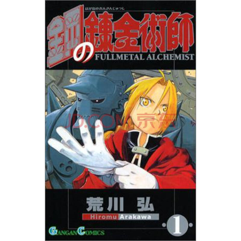 日文原版 漫画 钢之炼金术师 钢の錬金术师 1进口图书