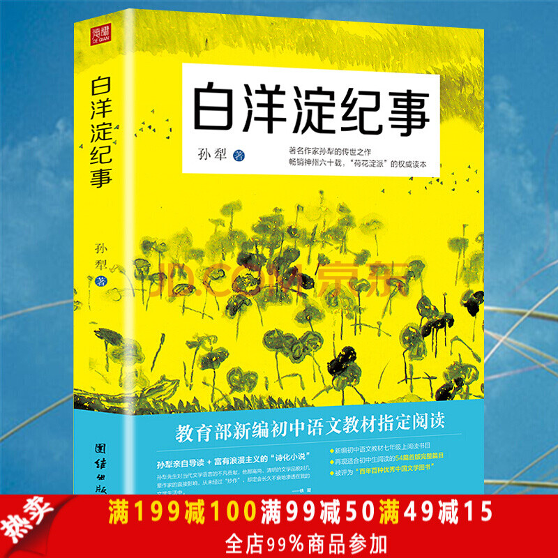 白洋淀纪事正版包邮初中生孙犁著原版原著 新课标七年级指定阅读名著