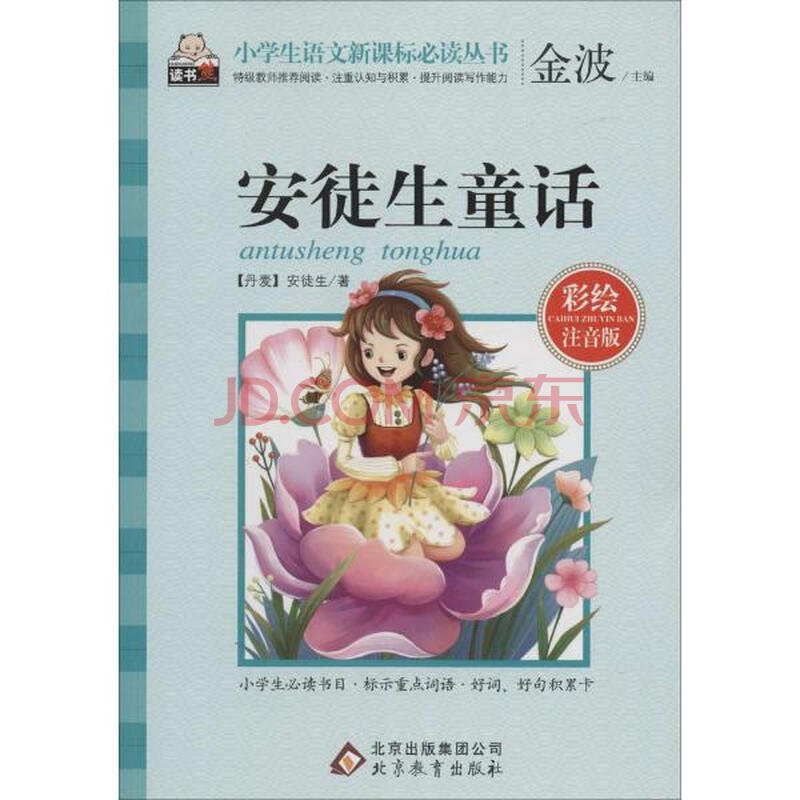 安徒生童话(彩绘注音版)