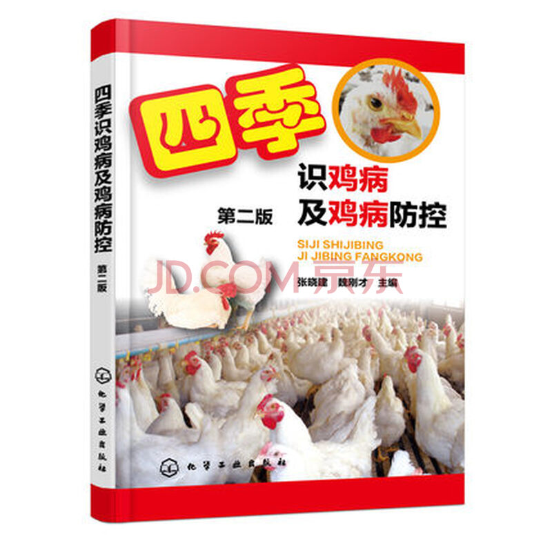 四季识鸡病及鸡病防控 第二版 养鸡技术大全书籍 肉鸡饲养 常见鸡病