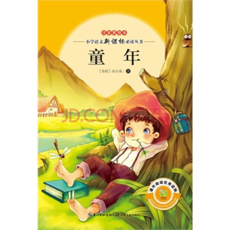 童年(注音美绘本小学语文新课标阅读丛书) (新华书店正版)