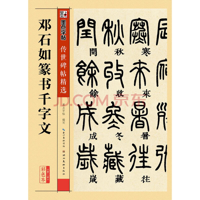 传世碑帖第二辑 邓石如篆书千字文篆书墨点毛笔字帖经典碑文老原